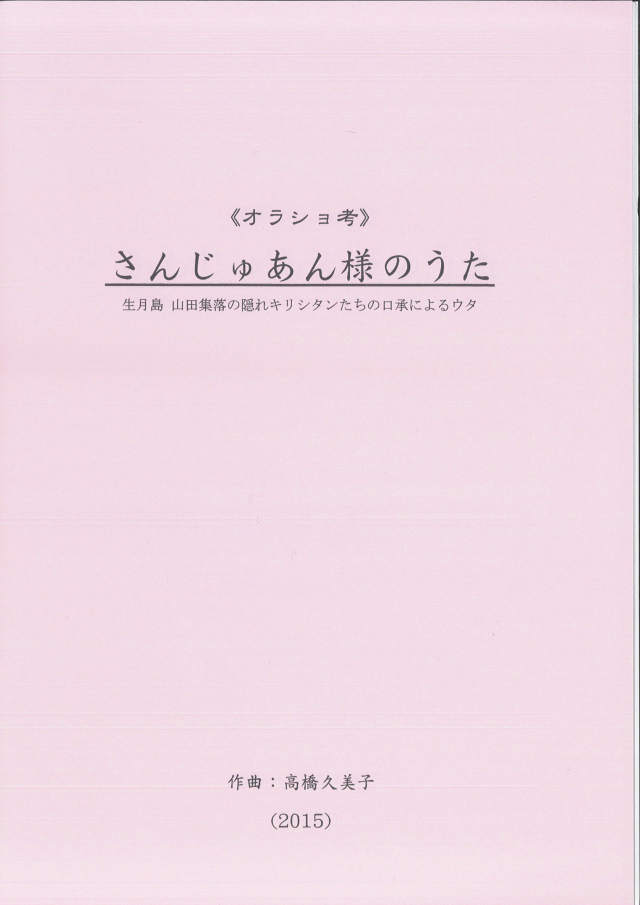 五線譜 《オラショ考》さんじゅあん様のうた─生月島 山田集落 