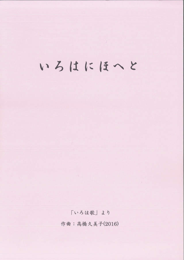 いろはにほへと 五線譜 いろはにほへと［5622］