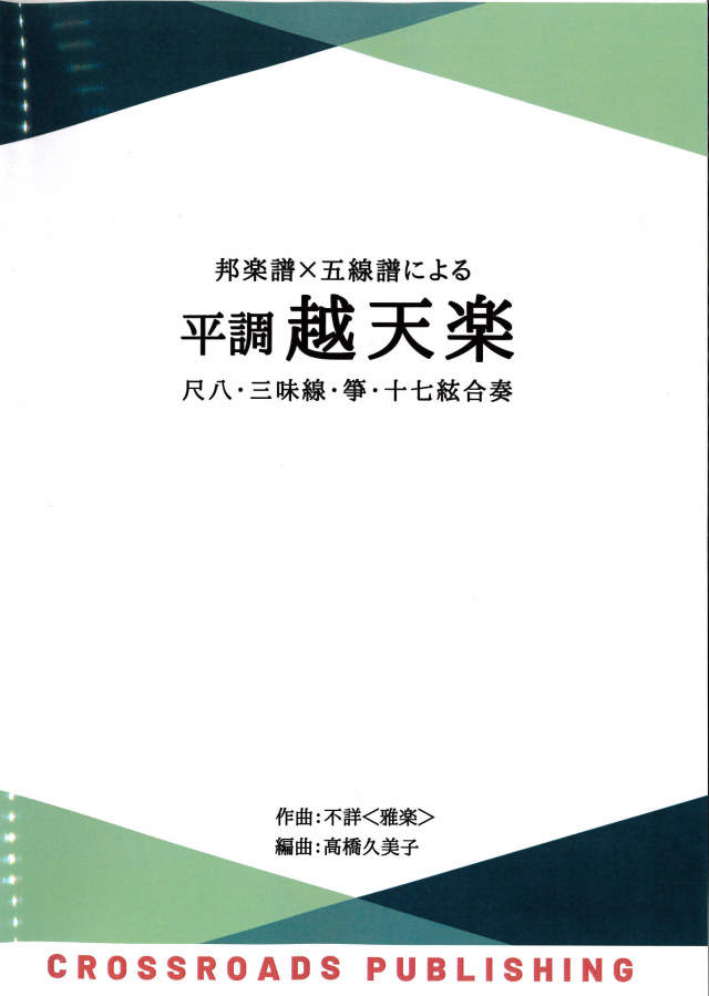 邦楽譜×五線譜による 平調 越天楽［5666］