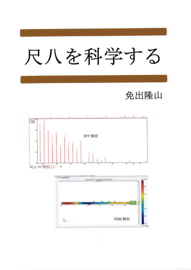 尺八を科学する［5689］