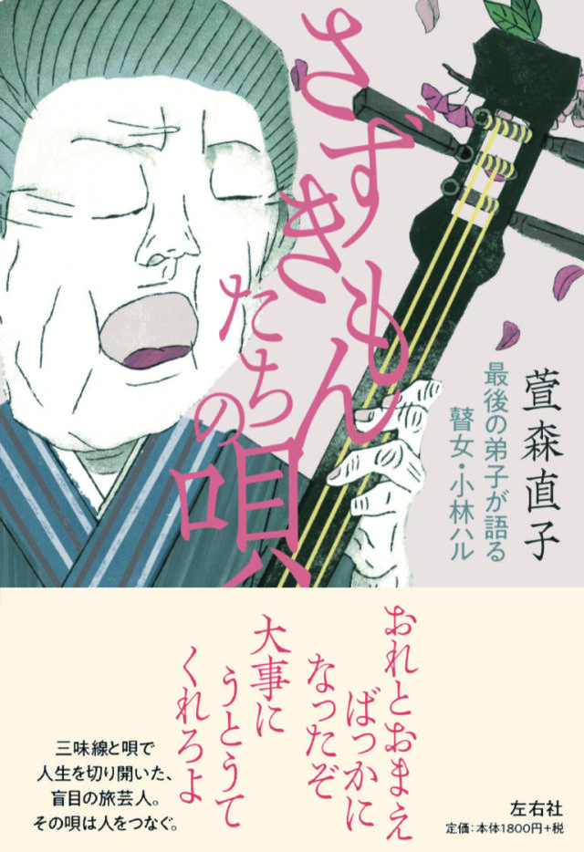 書籍 さずきもんたちの唄 最後の弟子が語る瞽女・小林ハル