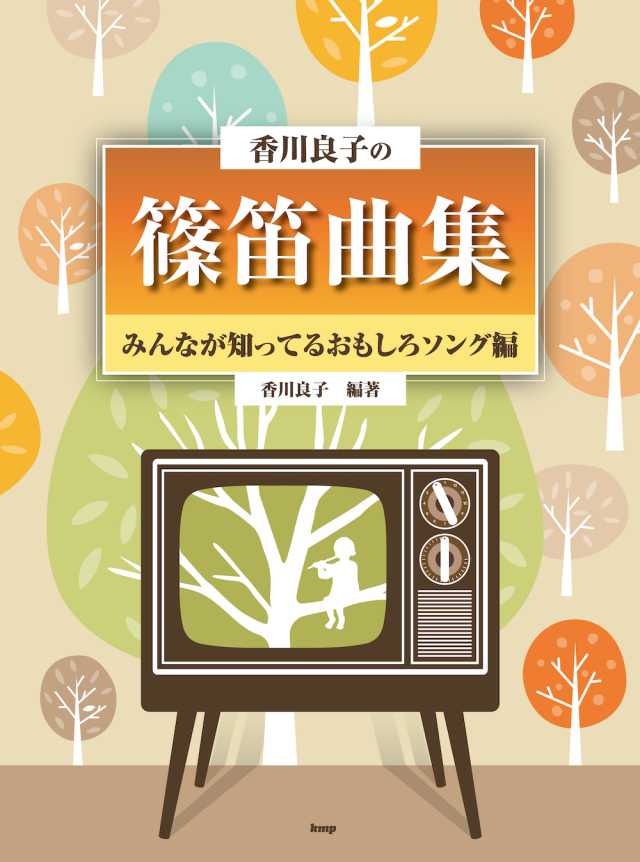 楽譜 香川良子の篠笛曲集 みんなが知ってるおもしろソング編［5763］