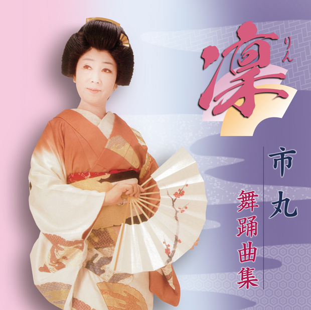 凜 市丸舞踊曲集（2枚組）［7093］