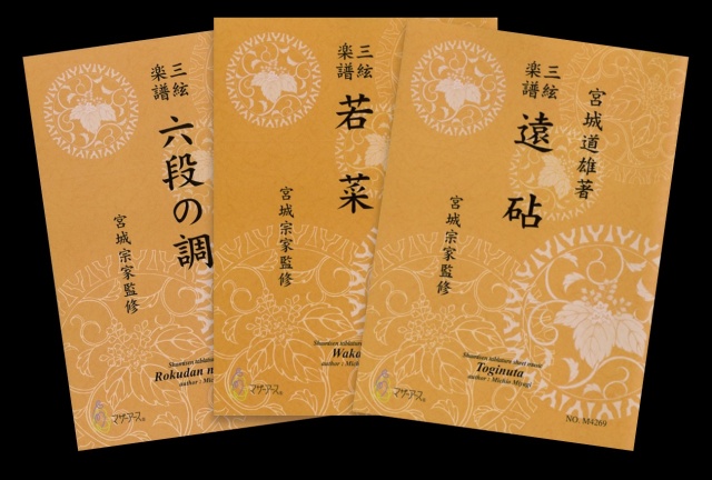 入手困難！初心者にも！邦楽　三弦楽譜　宮城道雄　難波獅子　昭和62年 三弦楽譜 宮城道雄 13冊セット 邦楽社 楽譜 昭和レトロ - メルカリ