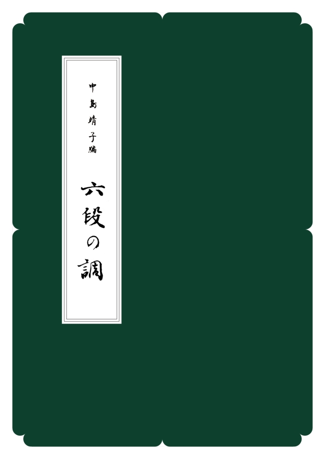 箏譜 六段の調／正派公刊楽譜［N003］