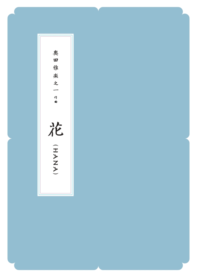 箏譜 花（HANA）／正派公刊楽譜［N005］