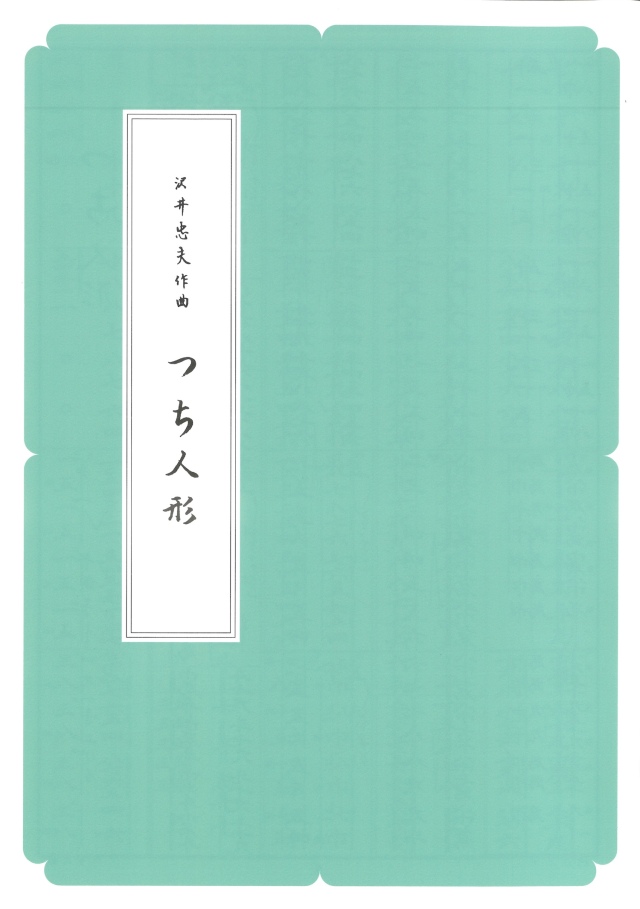 箏譜 つち人形 ／正派公刊楽譜［N012］
