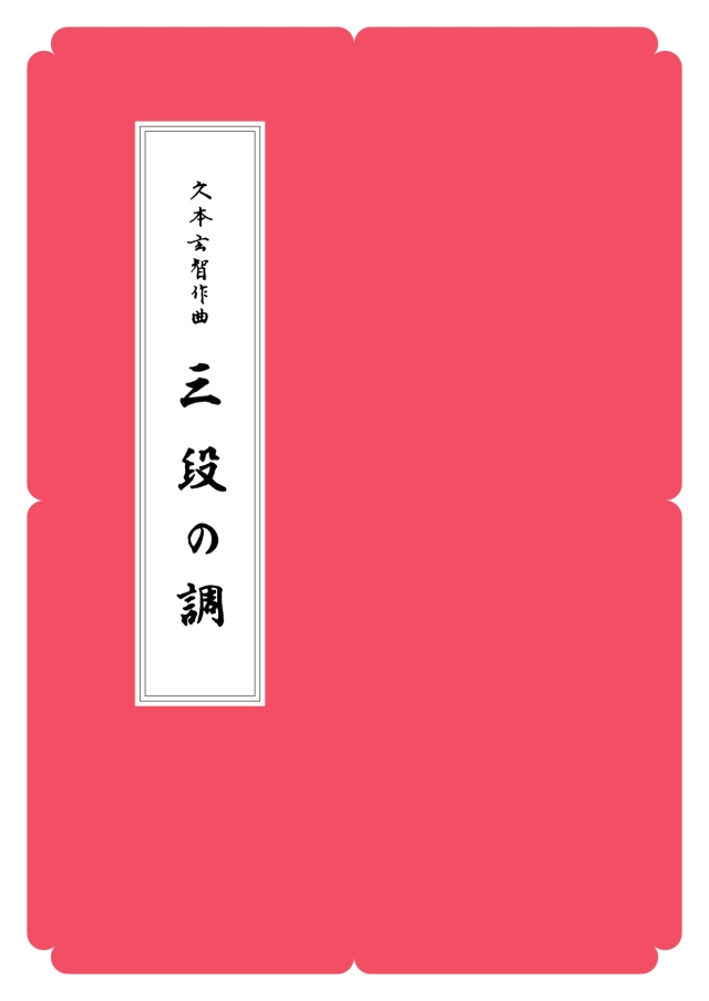 箏譜 三段の調／正派公刊楽譜［N016］