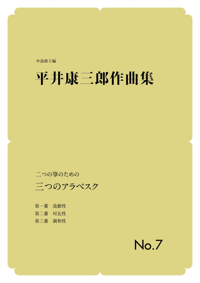 箏譜 二つの箏のための 三つのアラベスク／正派公刊楽譜［N018］