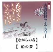 CD　古典教材ライブラリー9　ながらの春・船の夢［1078］