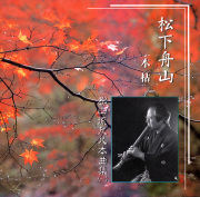 尺八古典本曲