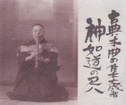 古典本曲の集大成者　神如道の尺八［1145］