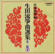 宮城道雄編 生田流箏曲選集 第二編・下［1153］