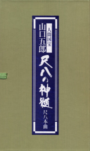 希少本 尺八古典本曲譜本 神如道 全27冊 完全揃い 伝統芸能 日本