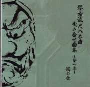 琴古流尺八本曲 吹き合せ曲集　第1集［1407］