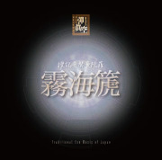 尺八古典本曲