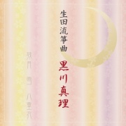 生田流箏曲　黒川真理［1415］