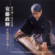 安藤政輝 宮城道雄を弾く4 箏手付集［1527］