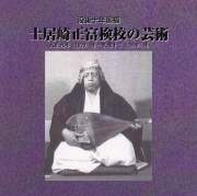 土居崎正富検校の芸術［1435］