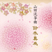 山田流箏曲