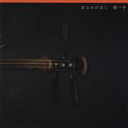 おとかけはし／都一中［1443］