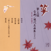 箏・三弦　古典／現代名曲集（二十一）　平成二十二年度 正派邦楽会准師範試験課題曲集［1446］