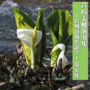 芦垣美穗演奏集～宮城道雄を謳う 第5集［1448］