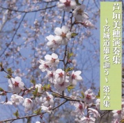 芦垣美穗演奏集　宮城道雄を謳う 第6集［1457］