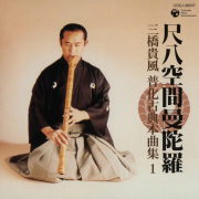 尺八　二本 尺八