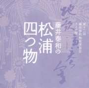 藤井泰和の「松浦四つ物」［1462］