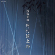 地歌箏曲　岡村慎太郎［1464］