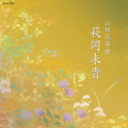 山田流箏曲