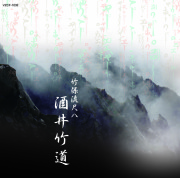 竹保流尺八　酒井竹道［1518］