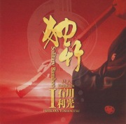 独竹 I／石川利光［1521］