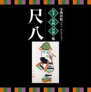 ツインベスト 古典芸能ベストセレクション 名手・名曲・名演集　尺八［1529］
