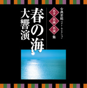 ツインベスト 古典芸能ベストセレクション 名手・名曲・名演集　春の海　大響演［1530］