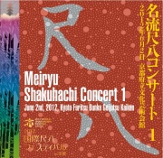 2012国際尺八フェスティバル in 京都　名流尺八コンサート［1534］