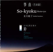 地歌・生田流箏曲（宮城曲含む）