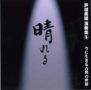 芦垣美穗 演奏集5 晴れる　今に生きる古典の世界［1570］