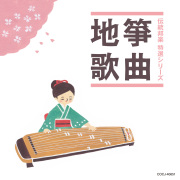 地唄筝曲名作集成 0000000048252_DTL5KVi.jpg