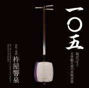一〇五　娘がつなぐ五世勘五郎の長唄世界／杵屋響泉［1609］
