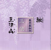 地歌・生田流箏曲（宮城曲含む）