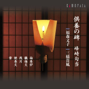 明暗流古典本曲尺八教則本　新・明暗 じゃぽ音っと作品情報：明暗真法流本曲全集（11枚組） / 酒井松道