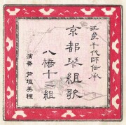 地歌・生田流箏曲（宮城曲含む）