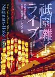 祗園囃子ライブ／長刀鉾祗園囃子保存会［1652］