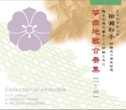 箏曲・地歌