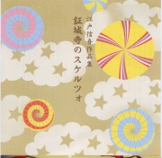 証城寺のスケルツォ 江戸信吾作品集　CD　アルバム 江戸信吾作品集 Vol.4 Raijin［2384］