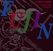 江戸信吾作品集 Vol.4 Raijin［2384］