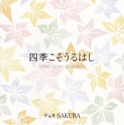 四季こそうるはし／デュオ・SAKURA［2498］