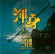 渾身／石川利光［2551］